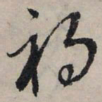 赵孟頫祸书法图片