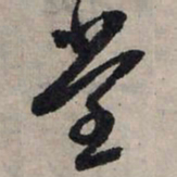 赵孟頫堂书法图片