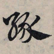 赵孟頫缘书法图片