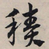 赵孟頫积书法图片