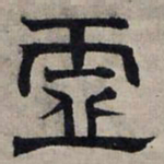 赵孟頫虚书法图片