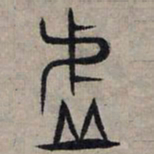 赵孟頫虚书法图片