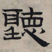 赵孟頫听书法图片