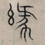 赵孟頫缘书法图片