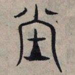 赵孟頫堂书法图片