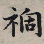 赵孟頫祸书法图片