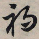 赵孟頫祸书法图片