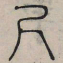 赵孟頫尺书法图片