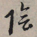 赵孟頫阴书法图片