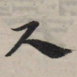 赵孟頫尺书法图片