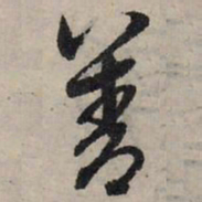 赵孟頫善书法图片
