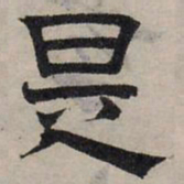 赵孟頫是书法图片