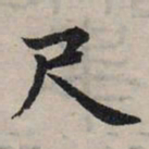 赵孟頫尺书法图片