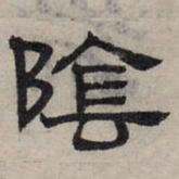 赵孟頫阴书法图片