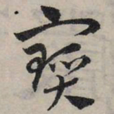 赵孟頫宝书法图片