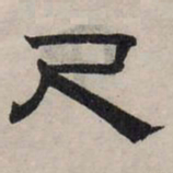赵孟頫尺书法图片