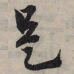 赵孟頫是书法图片