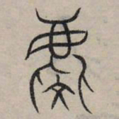 赵孟頫庆书法图片