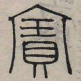赵孟頫宝书法图片