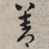 赵孟頫善书法图片