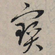 赵孟頫宝书法图片