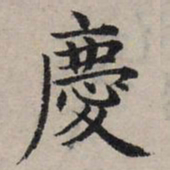 赵孟頫庆书法图片