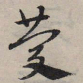 赵孟頫庆书法图片