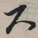赵孟頫尺书法图片