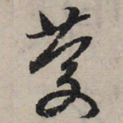 赵孟頫庆书法图片