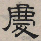 赵孟頫庆书法图片