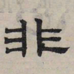 赵孟頫非书法图片