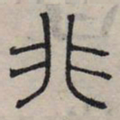赵孟頫非书法图片
