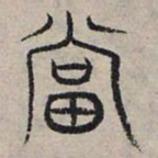 赵孟頫当书法图片