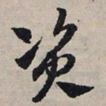赵孟頫资书法图片
