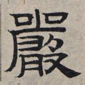 赵孟頫严书法图片