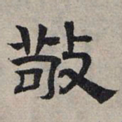 赵孟頫敬书法图片