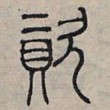 赵孟頫资书法图片