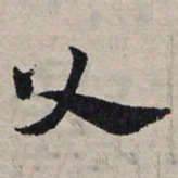 赵孟頫父书法图片
