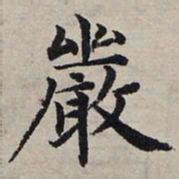 赵孟頫严书法图片