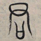 赵孟頫君书法图片