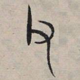 赵孟頫父书法图片