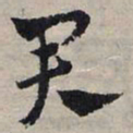 赵孟頫君书法图片