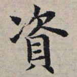 赵孟頫资书法图片
