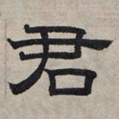 赵孟頫君书法图片
