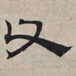 赵孟頫父书法图片