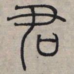 赵孟頫君书法图片
