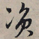 赵孟頫资书法图片