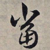 赵孟頫当书法图片