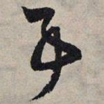赵孟頫事书法图片