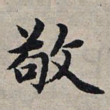 赵孟頫敬书法图片